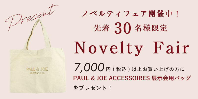 先着30名様限定】PAUL & JOE キャンパストートをプレゼント！ - サン